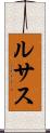 ルサス Scroll