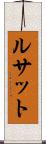 ルサット Scroll