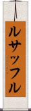ルサッフル Scroll