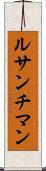 ルサンチマン Scroll