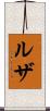 ルザ Scroll