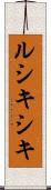 ルシキシキ Scroll