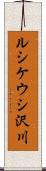 ルシケウシ沢川 Scroll