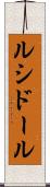 ルシドール Scroll