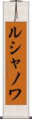 ルシャノワ Scroll