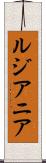 ルジアニア Scroll