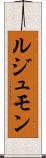 ルジュモン Scroll