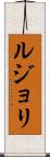 ルジョリ Scroll