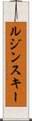 ルジンスキー Scroll