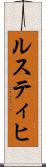 ルスティヒ Scroll