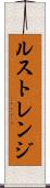 ルストレンジ Scroll