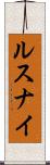 ルスナイ Scroll