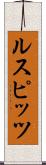 ルスピッツ Scroll