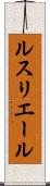 ルスリエール Scroll