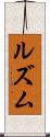 ルズム Scroll