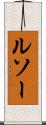 ルソー Scroll