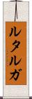 ルタルガ Scroll