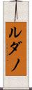 ルダノ Scroll
