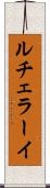 ルチェラーイ Scroll
