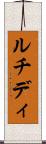 ルチディ Scroll