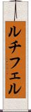 ルチフェル Scroll