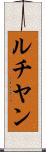 ルチヤン Scroll