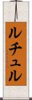ルチュル Scroll