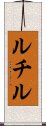 ルチル Scroll