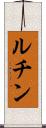 ルチン Scroll