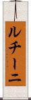ルチーニ Scroll