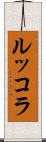 ルッコラ Scroll