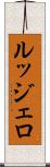 ルッジェロ Scroll