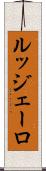 ルッジェーロ Scroll