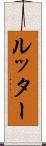 ルッター Scroll