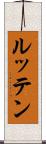 ルッテン Scroll