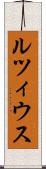 ルツィウス Scroll