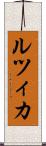 ルツィカ Scroll