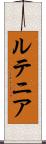 ルテニア Scroll