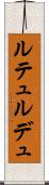 ルテュルデュ Scroll