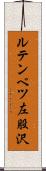 ルテンベツ左股沢 Scroll