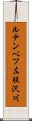 ルテンベツ左股沢川 Scroll
