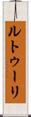 ルトゥーリ Scroll