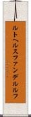 ルトヘルスファンデルルフ Scroll