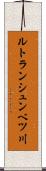 ルトランシュンベツ川 Scroll