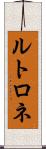 ルトロネ Scroll