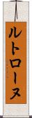 ルトローヌ Scroll