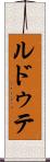 ルドゥテ Scroll