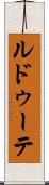 ルドゥーテ Scroll