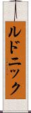 ルドニック Scroll