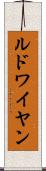 ルドワイヤン Scroll